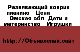 Развивающий коврик пианино › Цена ­ 1 500 - Омская обл. Дети и материнство » Игрушки   